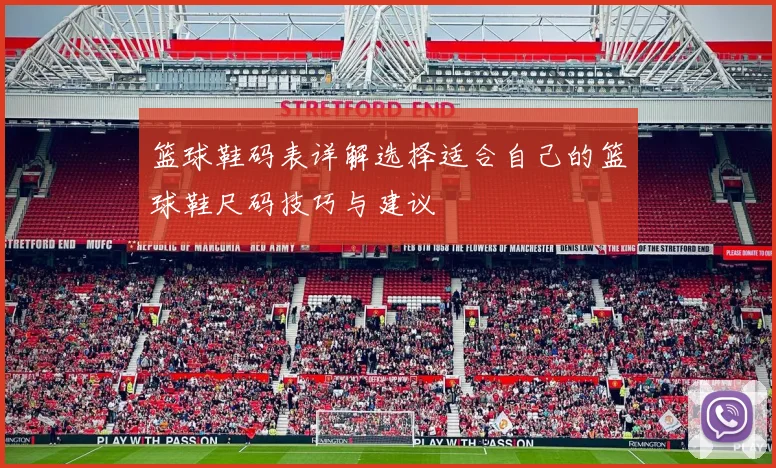 篮球鞋码表详解选择适合自己的篮球鞋尺码技巧与建议